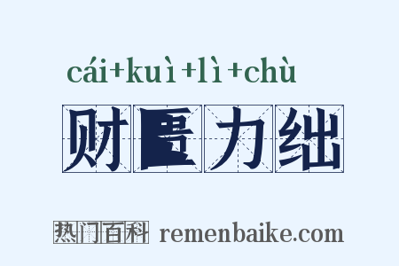 财匮力绌是什么意思的图片